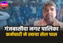 गंजबासौदा नगर पालिका फायर ब्रिगेड चालक ने खाया जहर, हुई मौत