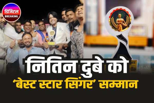 बिलासा छोलीवुड अवॉर्ड 2026 में नितिन दुबे को ‘बेस्ट स्टार सिंगर’ का सम्मान