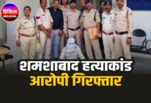 शमशाबाद हत्याकांड का आरोपी गिरफ्तार