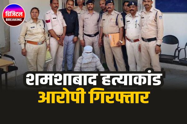 शमशाबाद हत्याकांड का आरोपी गिरफ्तार
