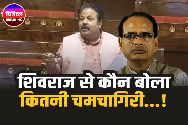 शिवराज सिंह से कौन बोला कितनी चमचागिरी करोगे भाई!