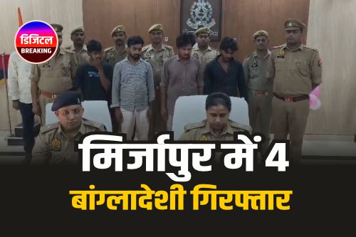 Mirzapur Crime: मिर्जापुर में 4 बांग्लादेशी गिरफ्तार 4 Bangladeshis arrested in Mirzapur