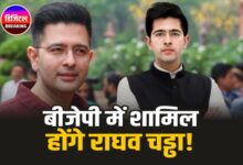 बीजेपी में शामिल होंगे राघव चड्ढा! Raghav Chadha join BJP!