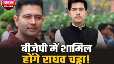 बीजेपी में शामिल होंगे राघव चड्ढा! Raghav Chadha join BJP!