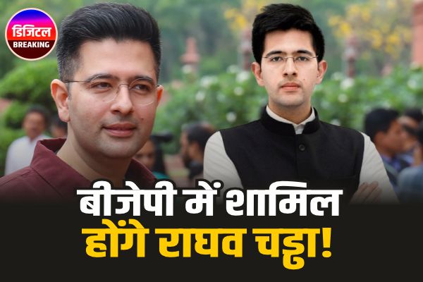 बीजेपी में शामिल होंगे राघव चड्ढा! Raghav Chadha join BJP!