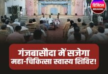 Ganjbasoda Health Camp: गंजबासौदा में पहली बार लगेगा हाईटेक नि:शुल्क स्वास्थ्य शिविर, हुई महाबैठक