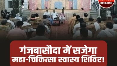 Ganjbasoda Health Camp: गंजबासौदा में पहली बार लगेगा हाईटेक नि:शुल्क स्वास्थ्य शिविर, हुई महाबैठक