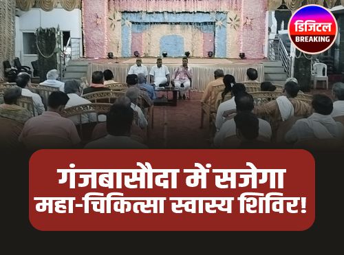 Ganjbasoda Health Camp: गंजबासौदा में पहली बार लगेगा हाईटेक नि:शुल्क स्वास्थ्य शिविर, हुई महाबैठक