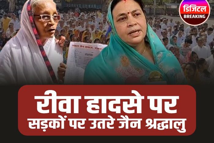 Basoda Jain Samaj: रीवा हादसे पर गंजबासौदा में निकाला गया मौन जुलूस, सड़कों पर उतरा जैन समाज