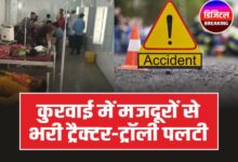 Kurwai Accident: कुरवाई में मूंग काटने जा रही मजदूरों से भरी ट्रैक्टर-ट्रॉली पलटी, दो की मौत