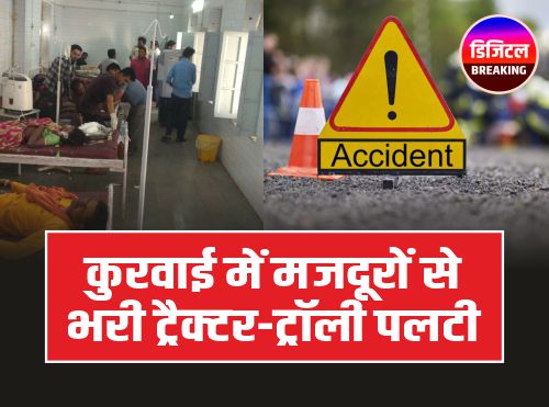Kurwai Accident: कुरवाई में मूंग काटने जा रही मजदूरों से भरी ट्रैक्टर-ट्रॉली पलटी, दो की मौत