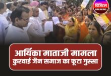 Kurwai Jain Samaj : पूज्य आर्यिका माताजी प्रकरण की SIT जांच के लिए कुरवाई में फूटा जैन समाज का गुस्सा