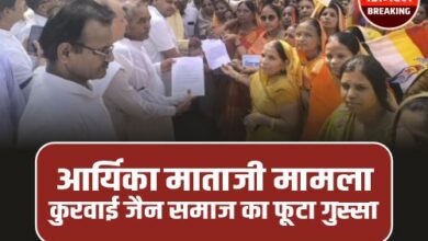 Kurwai Jain Samaj : पूज्य आर्यिका माताजी प्रकरण की SIT जांच के लिए कुरवाई में फूटा जैन समाज का गुस्सा