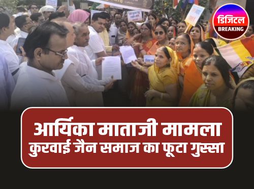 Kurwai Jain Samaj : पूज्य आर्यिका माताजी प्रकरण की SIT जांच के लिए कुरवाई में फूटा जैन समाज का गुस्सा