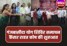 Basoda Yoga Camp: योग साधना के समापन , जीवन दीप कैंसर राहत कोष की शुरुआत