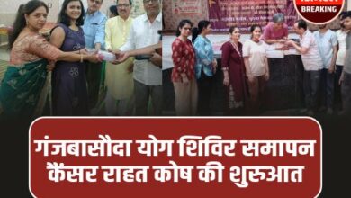 Basoda Yoga Camp: योग साधना के समापन , जीवन दीप कैंसर राहत कोष की शुरुआत