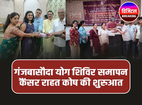 Basoda Yoga Camp: योग साधना के समापन , जीवन दीप कैंसर राहत कोष की शुरुआत