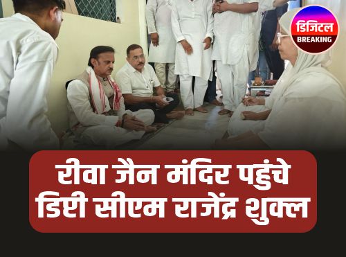 रीवा जैन मंदिर पहुंचे डिप्टी सीएम राजेंद्र शुक्ल, आर्यिका माताजी को दी श्रद्धांजलि
