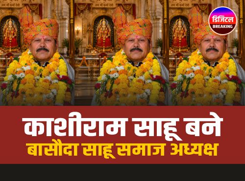 Basoda Sahu Samaj Election: डॉक्टर काशीराम साहू समाज के अध्यक्ष बने