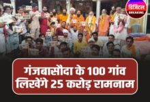 Ganj Basoda Mundri Dham: गुजरात के संकल्प को पूरा करेगा मूंडरी धाम, 100 गांव लिखेंगे 25 करोड़ रामनाम
