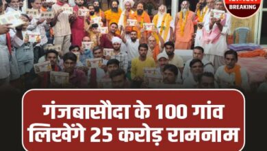 Ganj Basoda Mundri Dham: गुजरात के संकल्प को पूरा करेगा मूंडरी धाम, 100 गांव लिखेंगे 25 करोड़ रामनाम