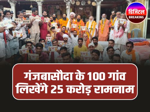 Ganj Basoda Mundri Dham: गुजरात के संकल्प को पूरा करेगा मूंडरी धाम, 100 गांव लिखेंगे 25 करोड़ रामनाम