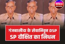 सेवानिवृत्त DSP अयोध्या प्रसाद दीक्षित का निधन, गंजबासौदा में निकलेगी अंतिम यात्रा