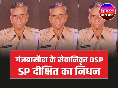 सेवानिवृत्त DSP अयोध्या प्रसाद दीक्षित का निधन, गंजबासौदा में निकलेगी अंतिम यात्रा