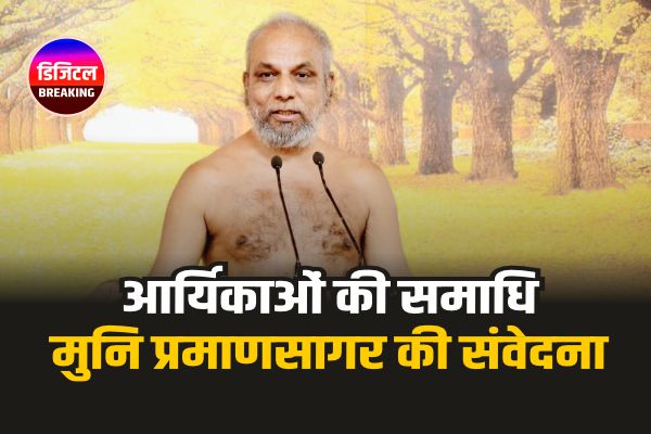 Rewa Aryika Samadhi: आर्यिकाओं की समाधि होने पर मुनि प्रमाणसागर महाराज की गहन संवेदना