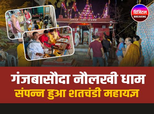 Naulakhi Dham Mahayagya: गंजबासौदा नौलखी धाम में संपन्न हुआ शतचंडी महायज्ञ