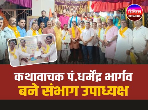 Dharmendra Bhargava: कथावाचक पंडित धर्मेंद्र भार्गव को मिली भोपाल संभाग उपाध्यक्ष की जिम्मेदारी