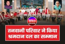 Ganj Basoda News: द्वितीय पुण्यतिथि पर तनवानी परिवार ने किया श्रमदान दल का सम्मान