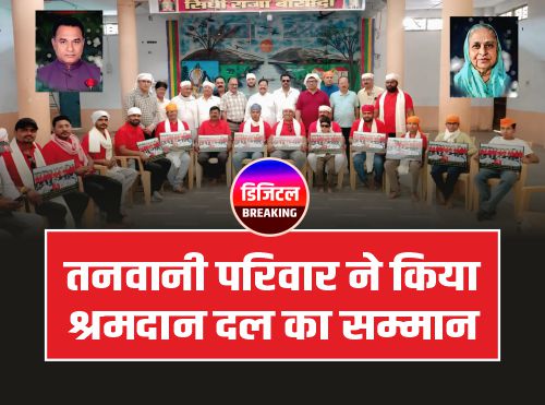 Ganj Basoda News: द्वितीय पुण्यतिथि पर तनवानी परिवार ने किया श्रमदान दल का सम्मान