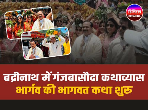 Bhagwat Katha: भू-वैकुंठ बद्रीनाथ धाम में भागवत ज्ञान यज्ञ का शंखनाद, निकली कलश यात्रा