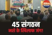 Ganj Basoda News: जब जागो, तभी सवेरा, नशे के खिलाफ एकजुट गंजबासौदा के 45 संगठन
