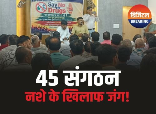 Ganj Basoda News: जब जागो, तभी सवेरा, नशे के खिलाफ एकजुट गंजबासौदा के 45 संगठन