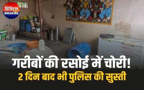 गंजबासौदा: गरीबों का निवाला छीन गए बेखौफ चोर, मां अन्नपूर्णा रसोई में चोरी