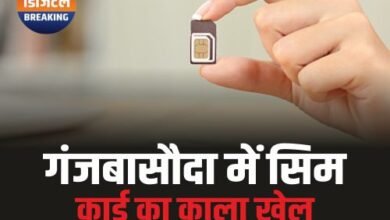 Ganjbasoda News: एक पहचान पत्र पर धड़ल्ले से एक्टिवेट हो रहे कई सिम