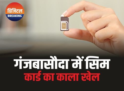 Ganjbasoda News: एक पहचान पत्र पर धड़ल्ले से एक्टिवेट हो रहे कई सिम