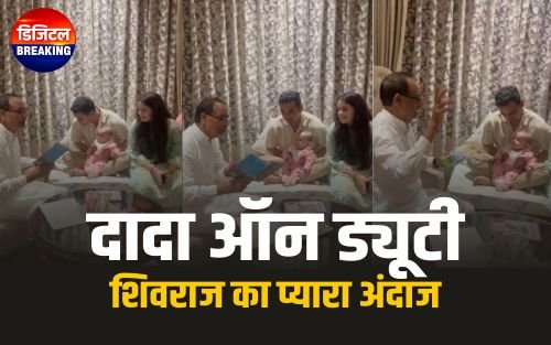 Shivraj Singh Chouhan: “दादा ऑन ड्यूटी”... पोती संग केंद्रीय मंत्री शिवराज सिंह का प्यारा अंदाज