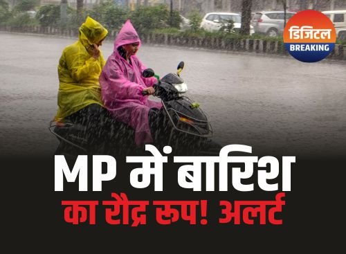 MP Weather Update: MP में बारिश का रौद्र रूप! 3 जिलों में Orange Alert